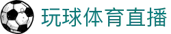 比分回看中心_完场比分查询与热门赛事赛果复盘